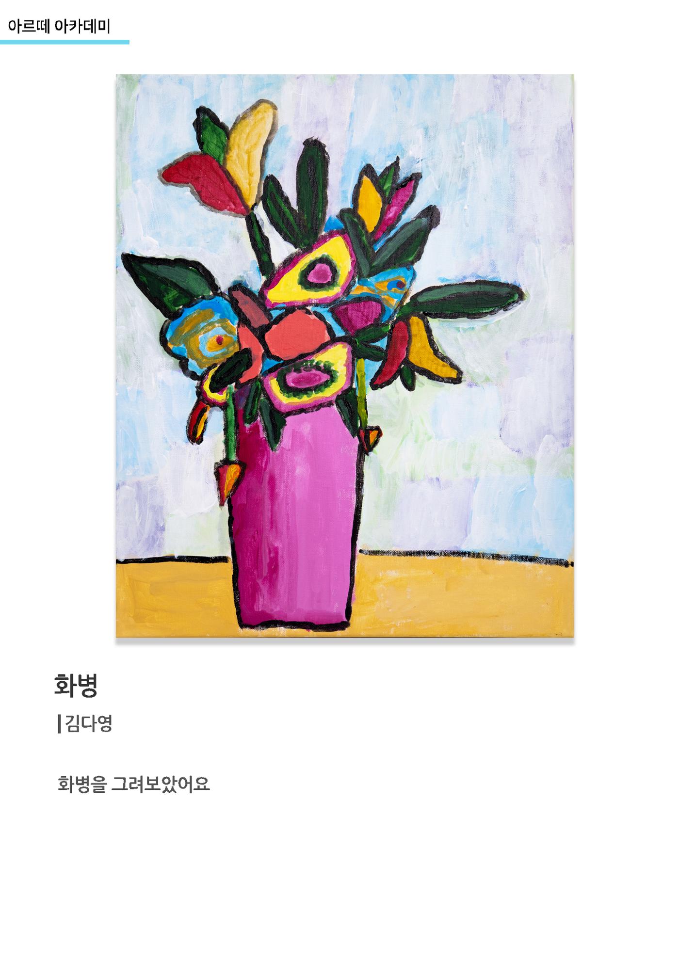 갤러리비상_아르떼아카데미_화병_김다영 1페이지