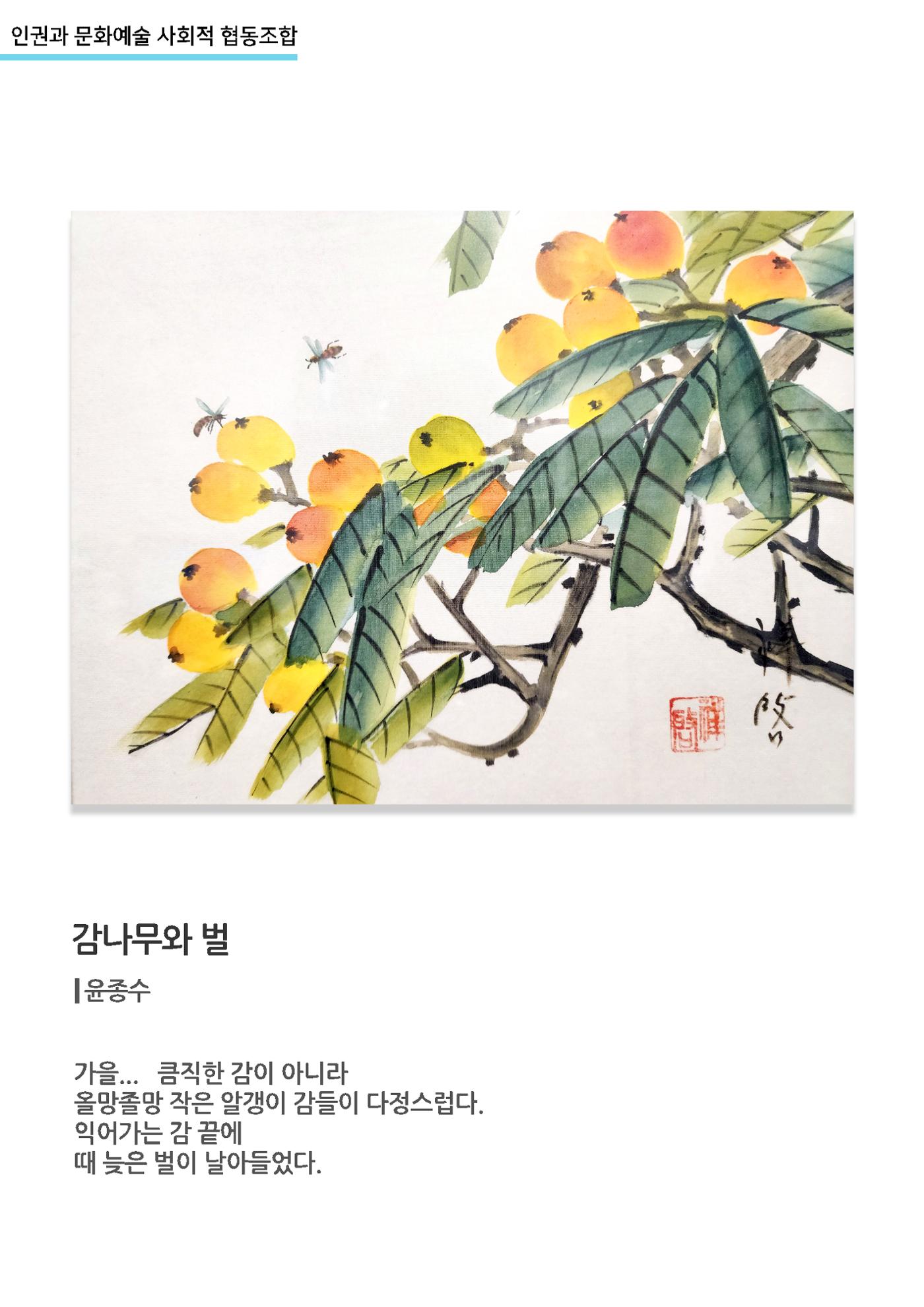 갤러리비상_사회적협동조합_감나무와 벌 1페이지