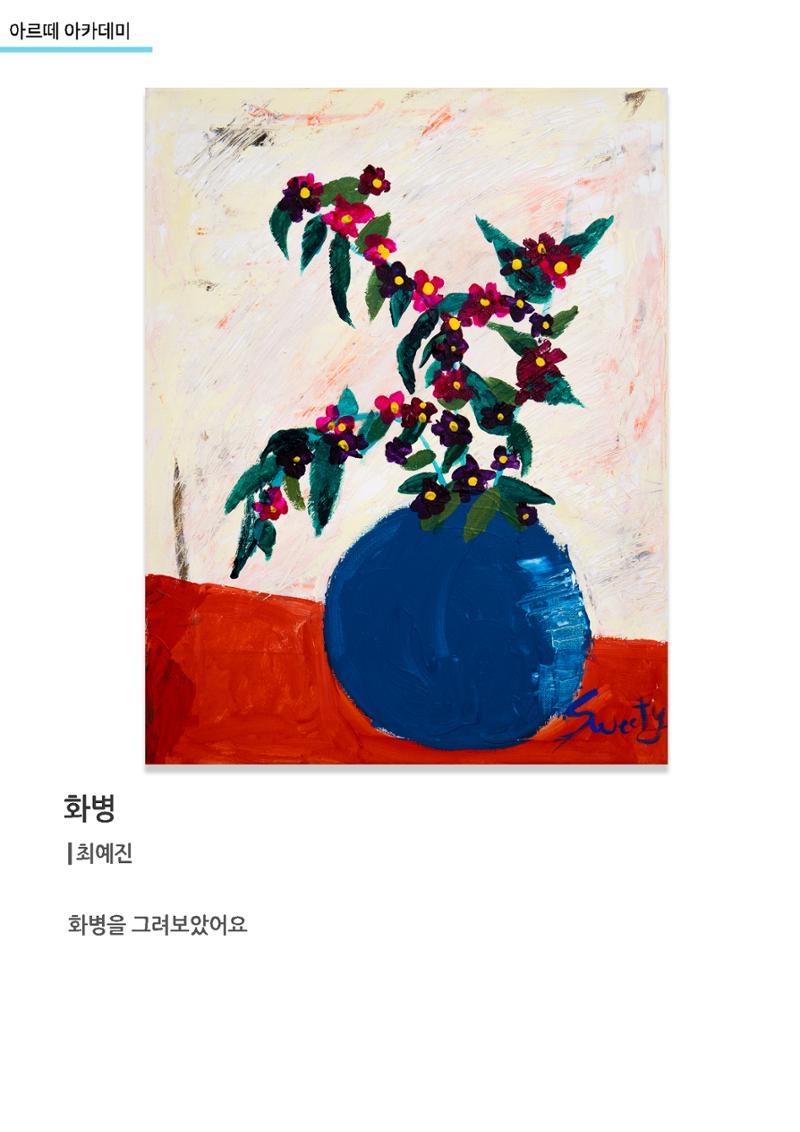 갤러리비상_아르떼아카데미_화병_최예진 1페이지