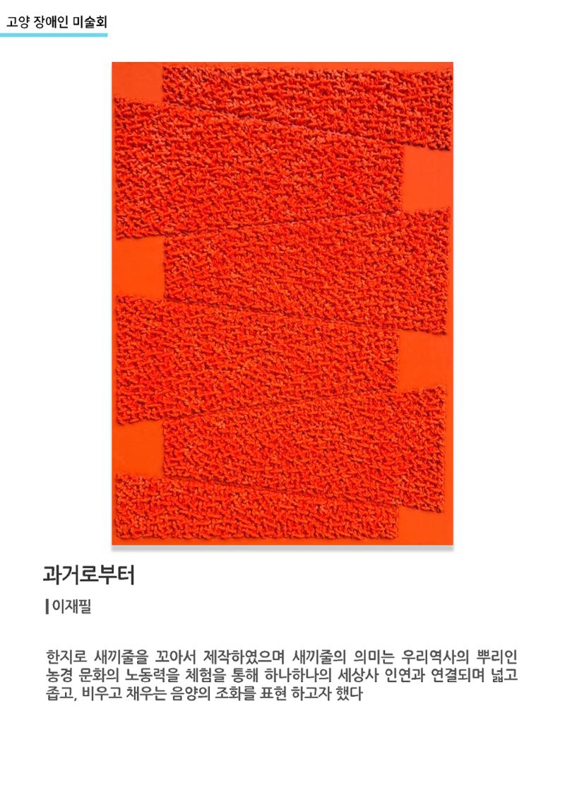 갤러리비상_고양장애인미술회_과거로부터 1페이지