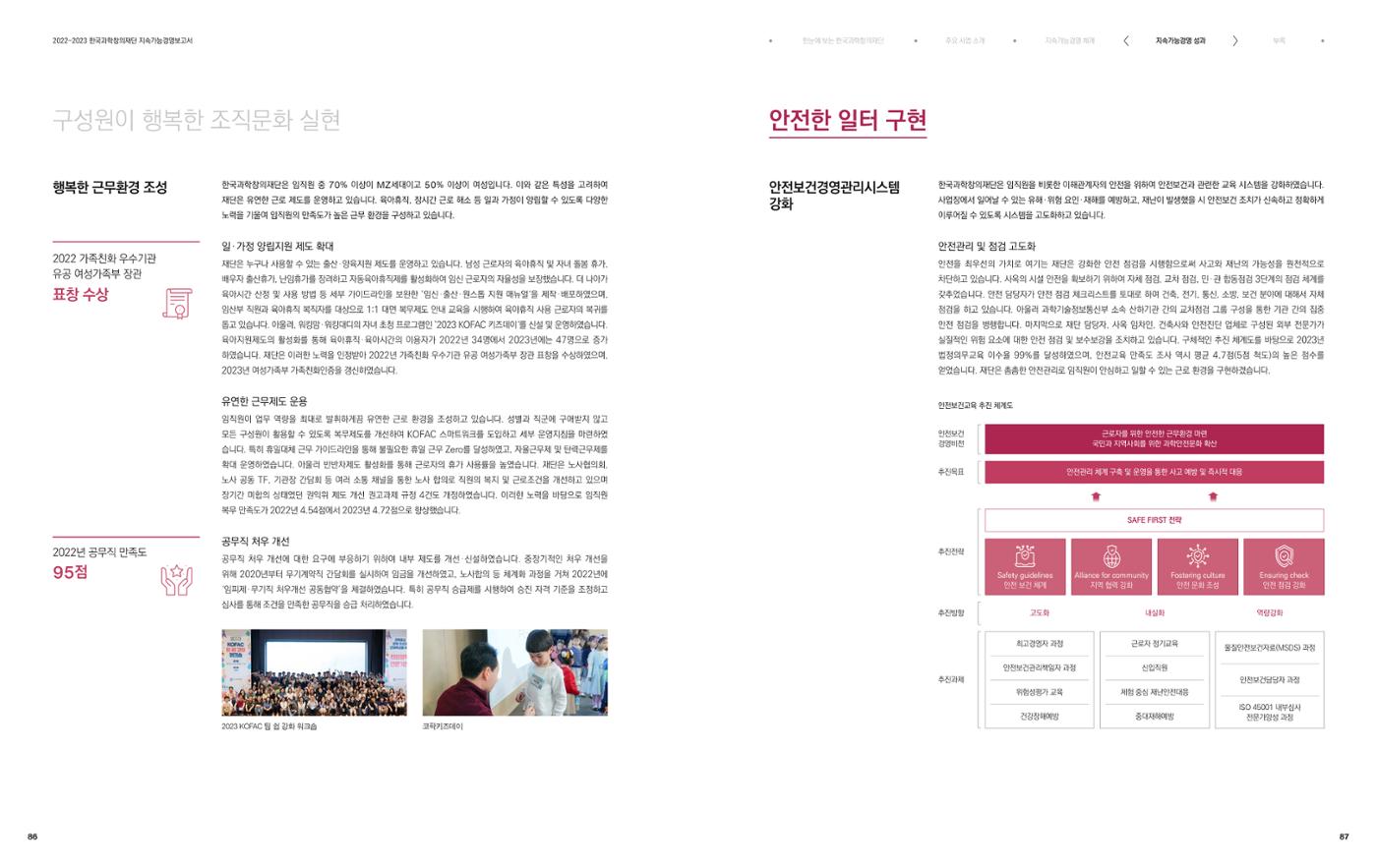 2022-23 한국과학창의재단 지속가능경영(ESG) 보고서(국문) 45페이지