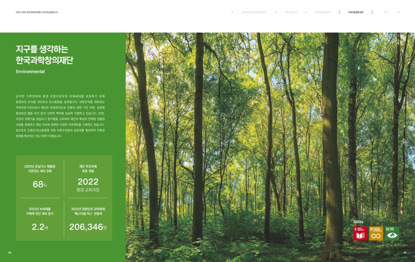 2022-23 한국과학창의재단 지속가능경영(ESG) 보고서(국문) 32페이지