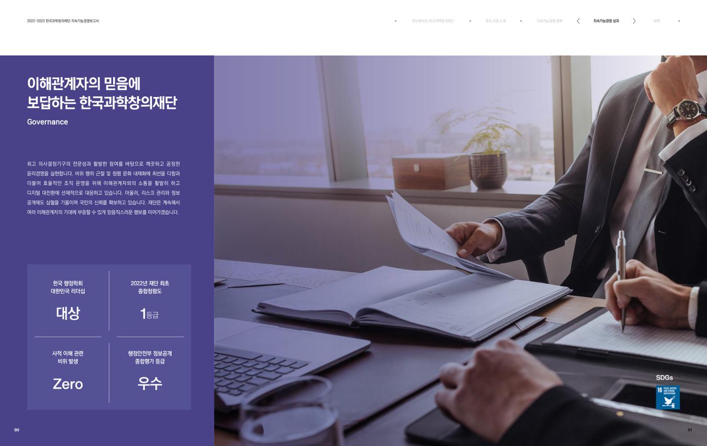 2022-23 한국과학창의재단 지속가능경영(ESG) 보고서(국문) 47페이지