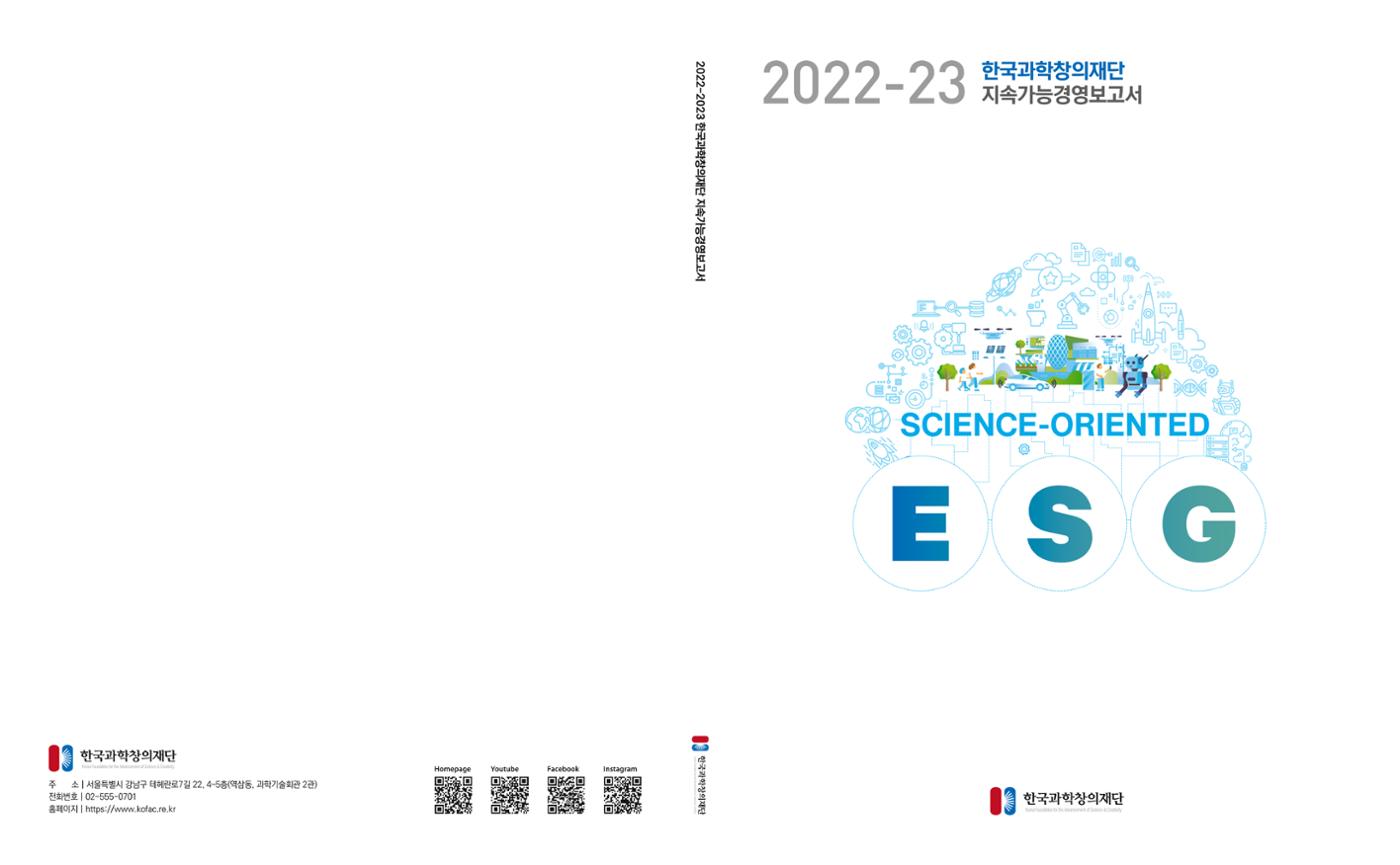 2022-23 한국과학창의재단 지속가능경영(ESG) 보고서(국문) 1페이지