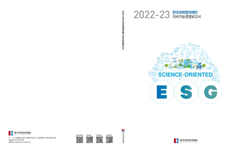 2022-23 한국과학창의재단 지속가능경영(ESG) 보고서(국문) 1페이지
