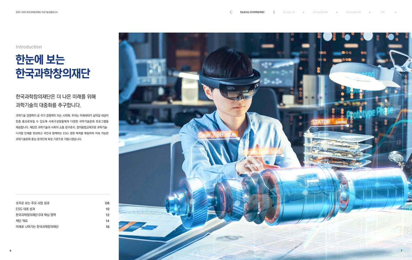 2022-23 한국과학창의재단 지속가능경영(ESG) 보고서(국문) 5페이지