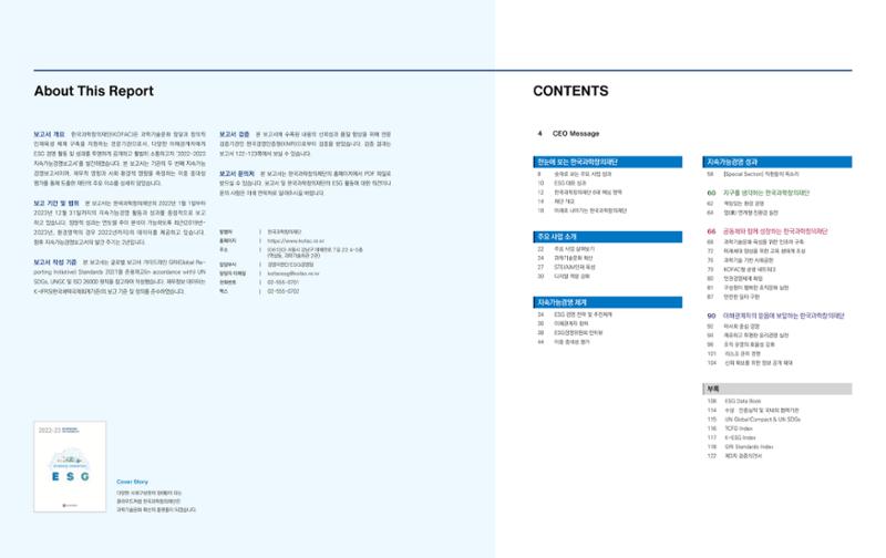 2022-23 한국과학창의재단 지속가능경영(ESG) 보고서(국문) 2페이지