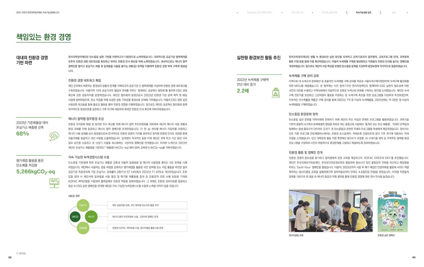 2022-23 한국과학창의재단 지속가능경영(ESG) 보고서(국문) 33페이지