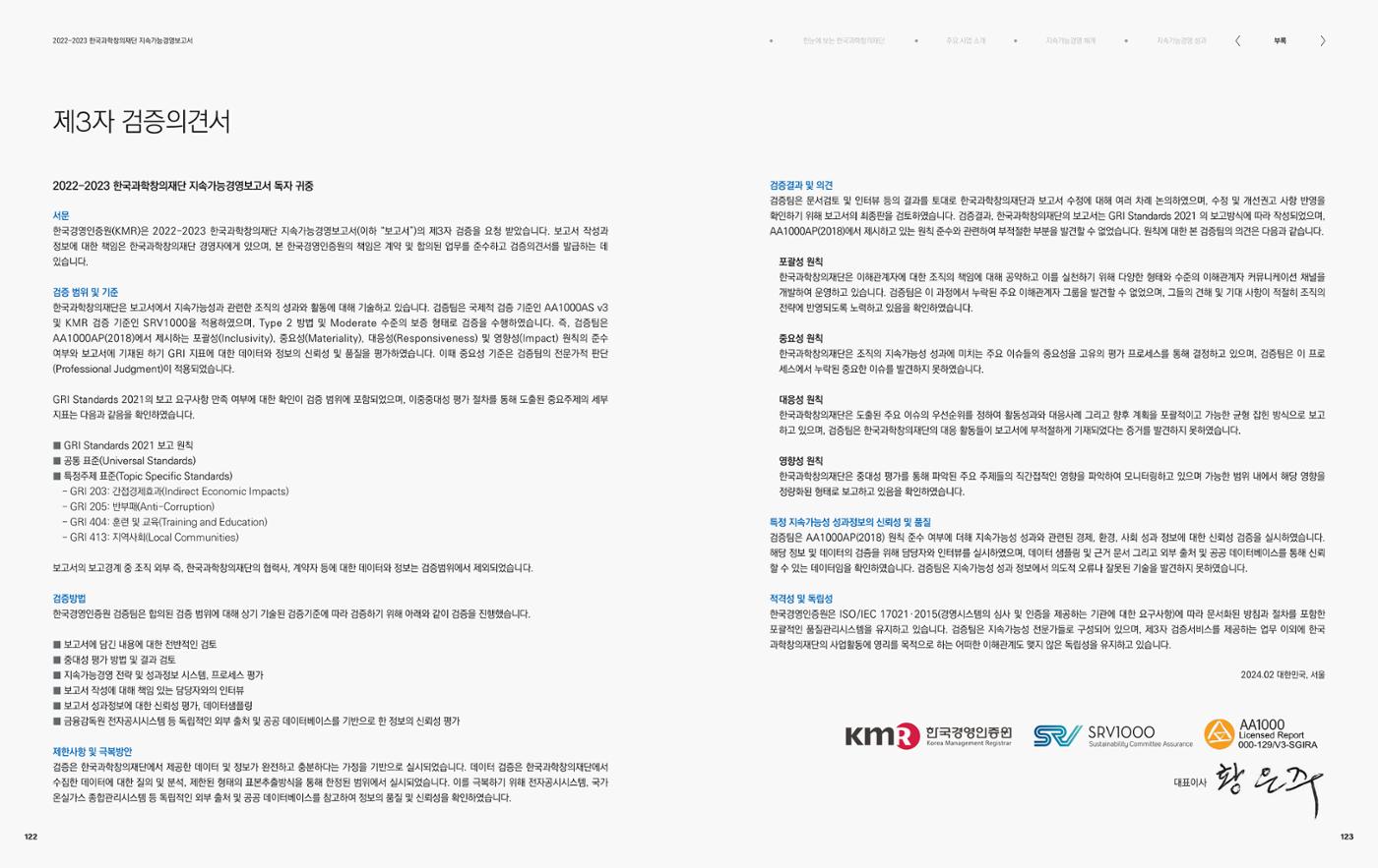 2022-23 한국과학창의재단 지속가능경영(ESG) 보고서(국문) 63페이지