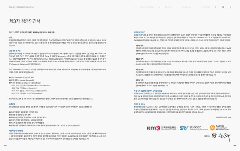 2022-23 한국과학창의재단 지속가능경영(ESG) 보고서(국문) 63페이지