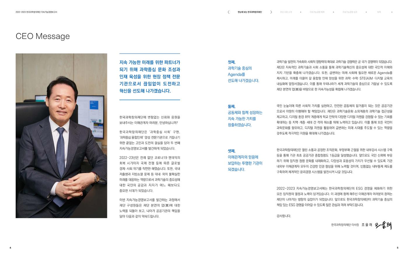 2022-23 한국과학창의재단 지속가능경영(ESG) 보고서(국문) 4페이지