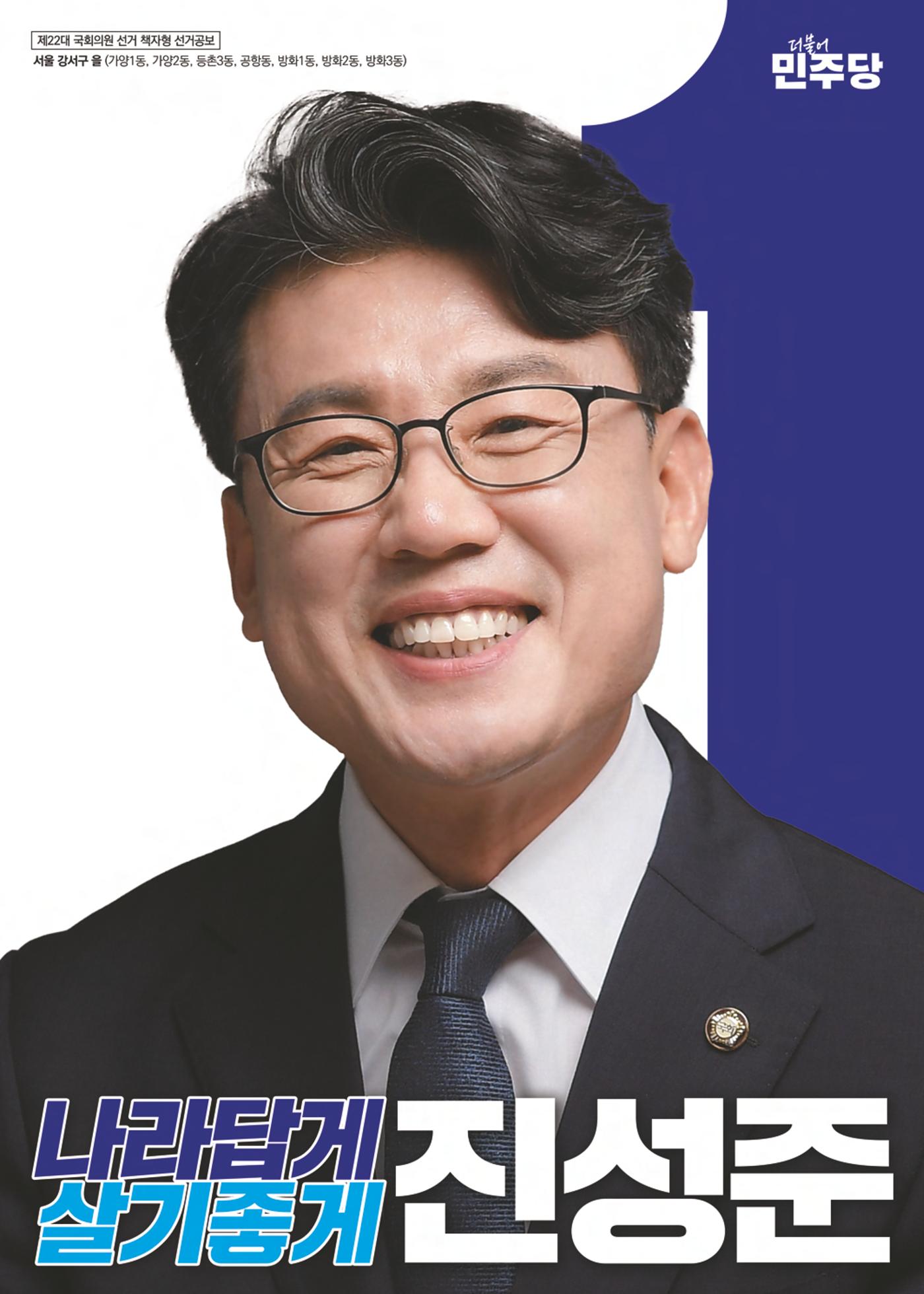 제22대 국회의원 선거_진성준 후보자 공보물 1페이지