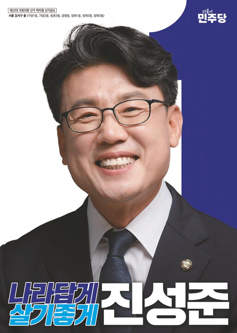 제22대 국회의원 선거_진성준 후보자 공보물 1페이지