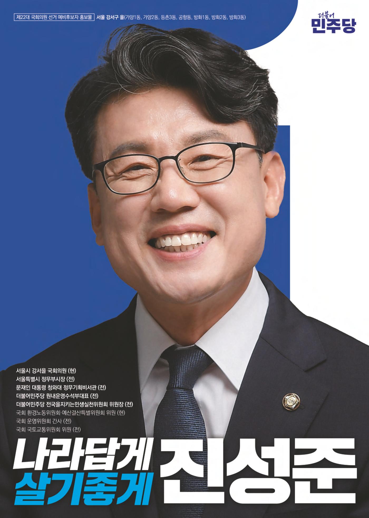 제22대 국회의원 선거 진성준 예비후보자 공보물 1페이지