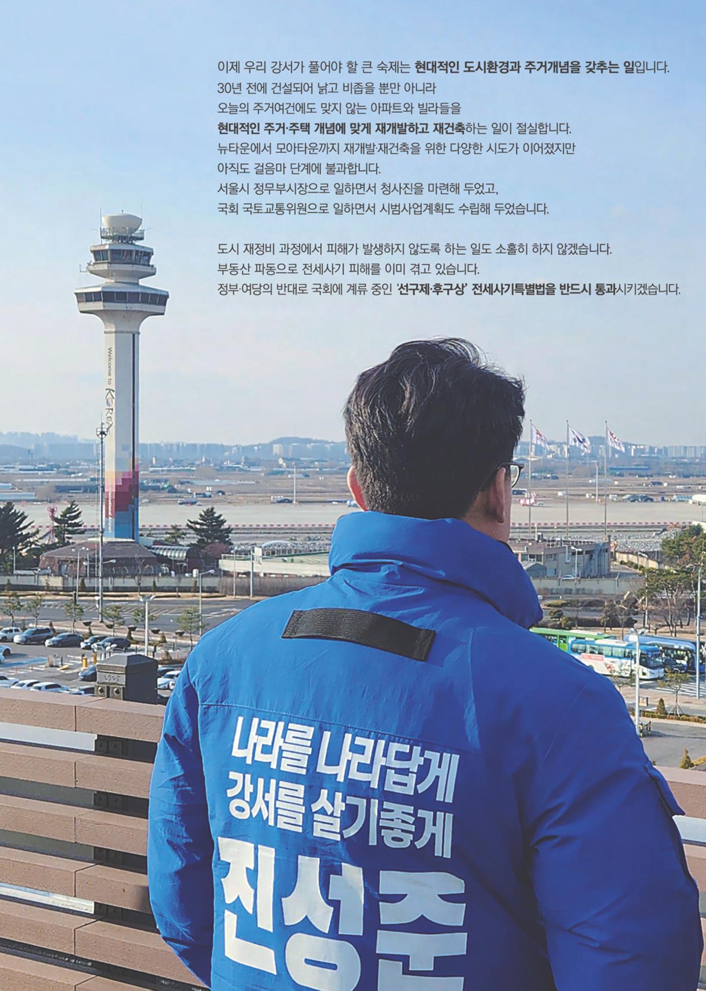 제22대 국회의원 선거 진성준 예비후보자 공보물 4페이지