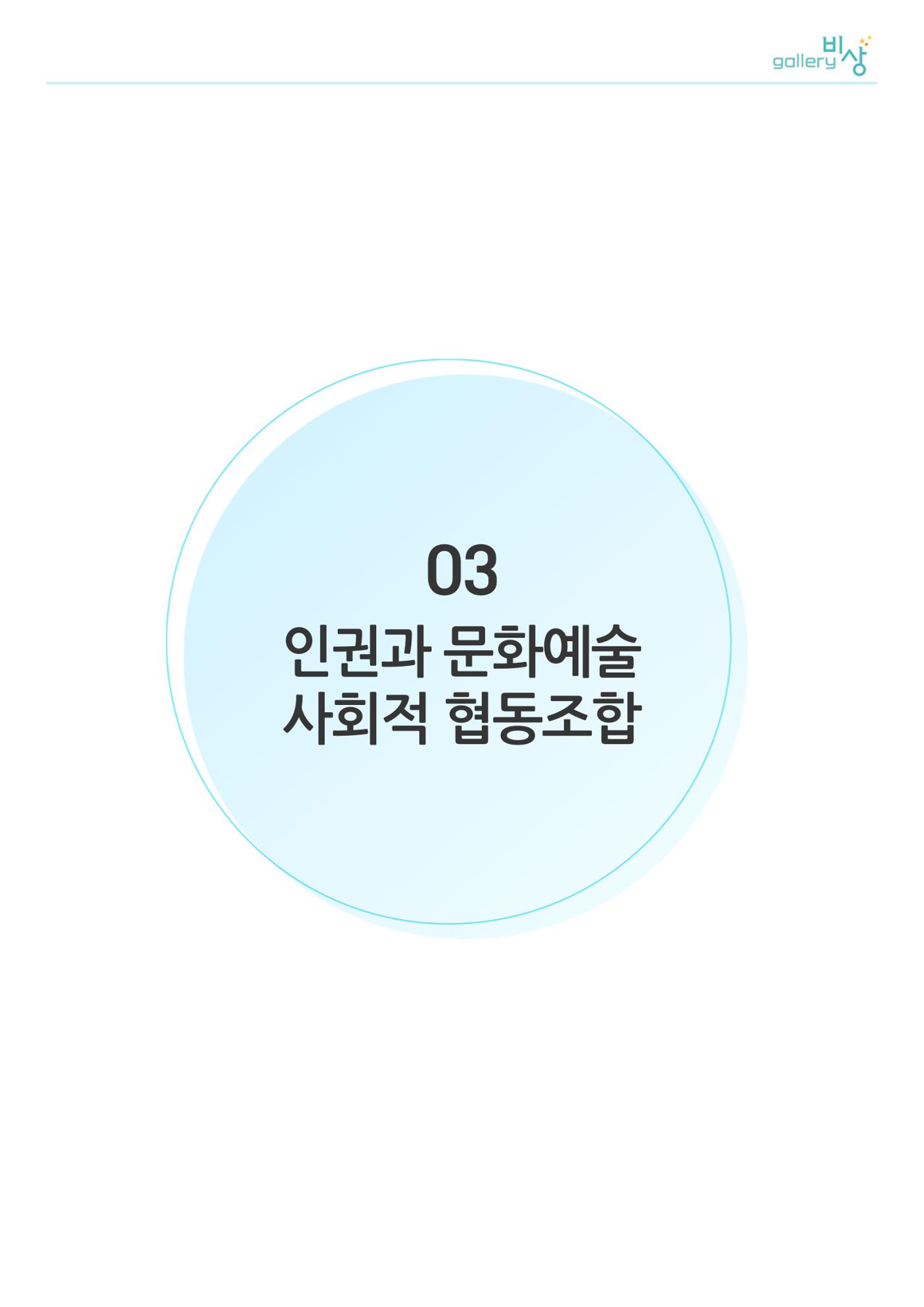 갤러리비상_인권과 문화예술 사회적 협동조합 1페이지