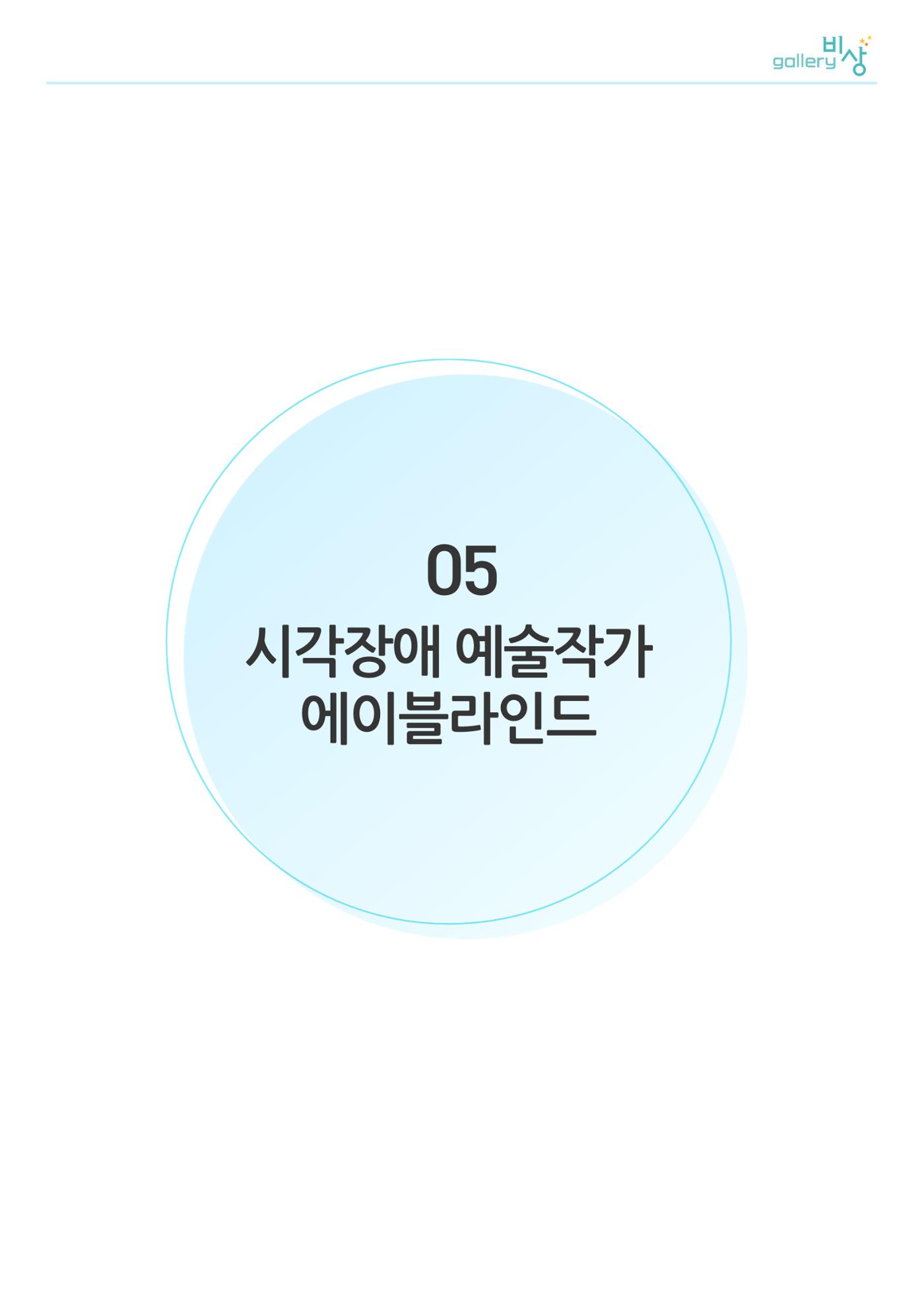 갤러리비상_시각장애 예술작가_에이블라인드 1페이지