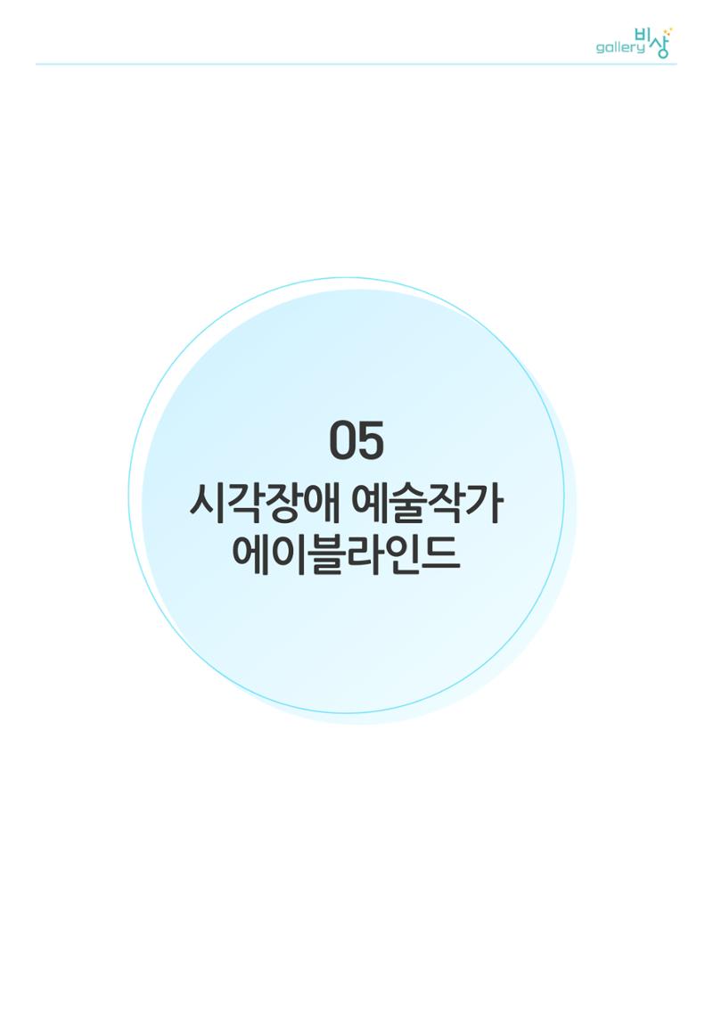 갤러리비상_시각장애 예술작가_에이블라인드 1페이지