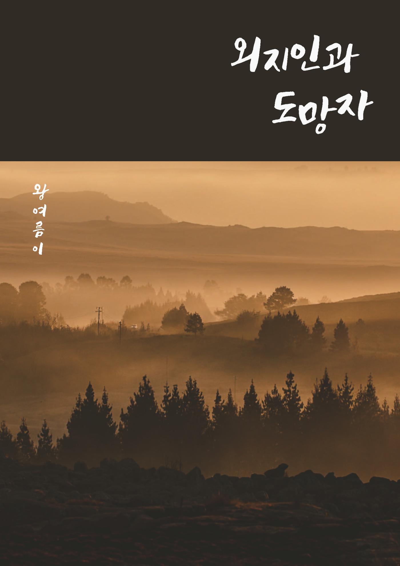외지인과 도망자 1p