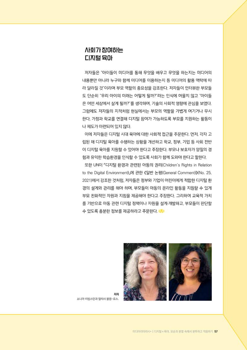 24-7 디지털×육아, 모순과 분열 속에서 분투하고 적응하기  6페이지