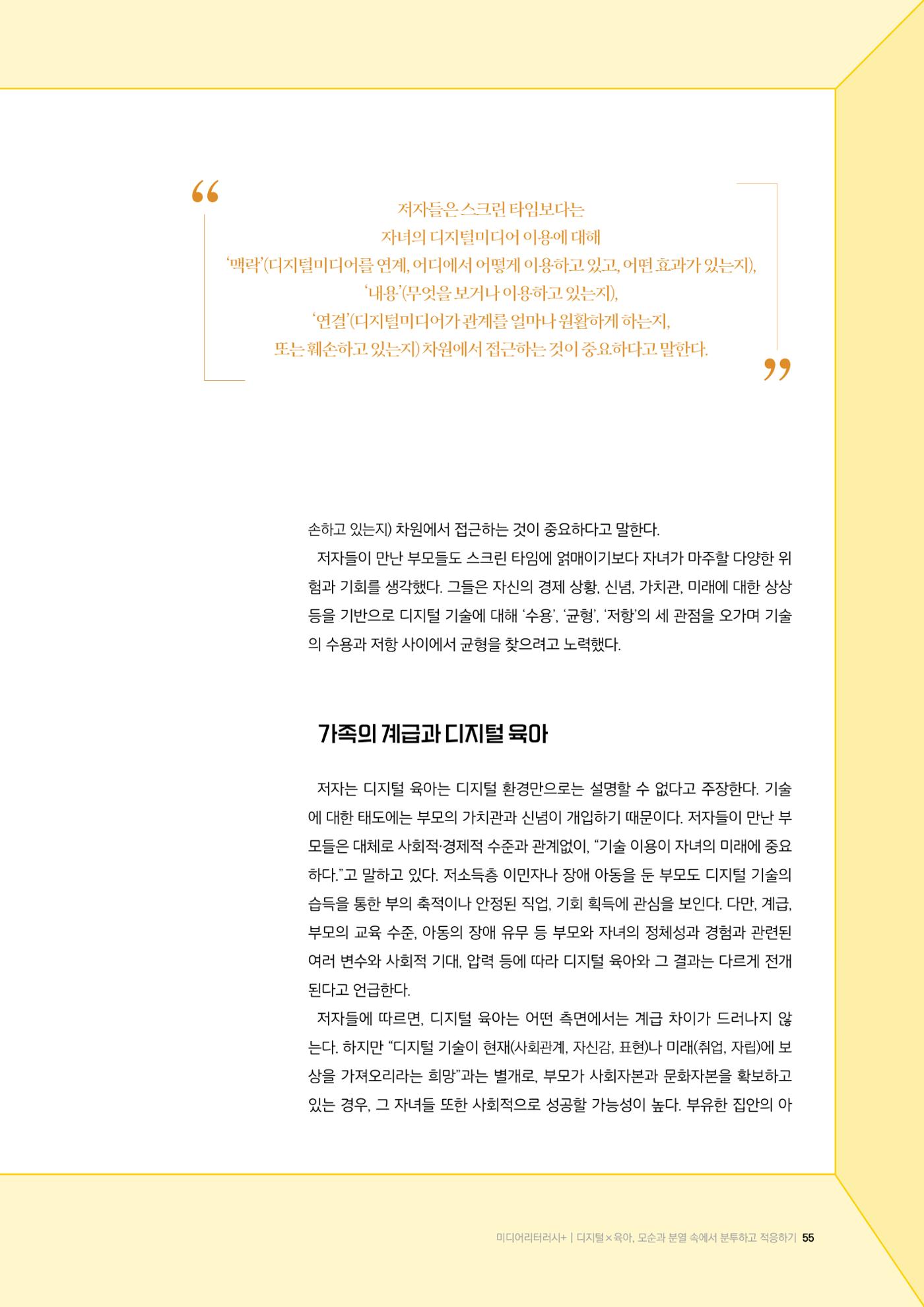 24-7 디지털×육아, 모순과 분열 속에서 분투하고 적응하기  4페이지