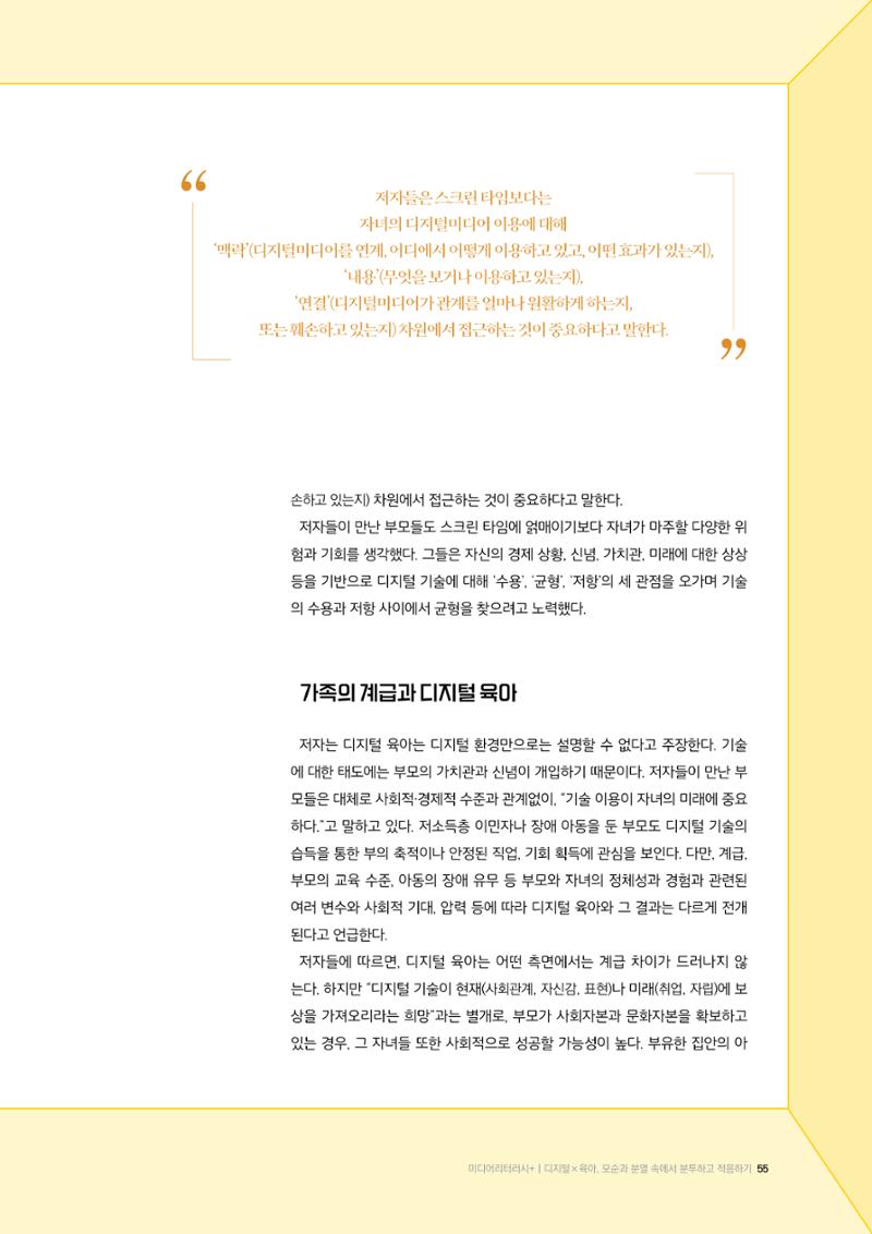 24-7 디지털×육아, 모순과 분열 속에서 분투하고 적응하기  4페이지