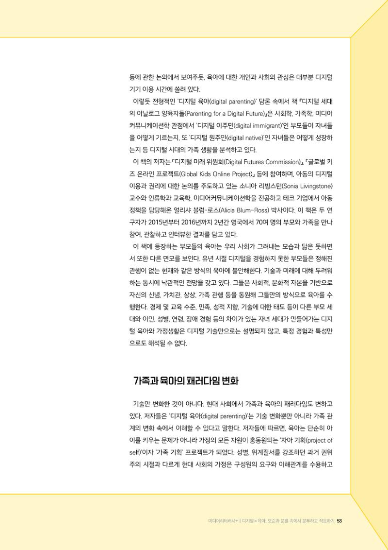 24-7 디지털×육아, 모순과 분열 속에서 분투하고 적응하기  2페이지