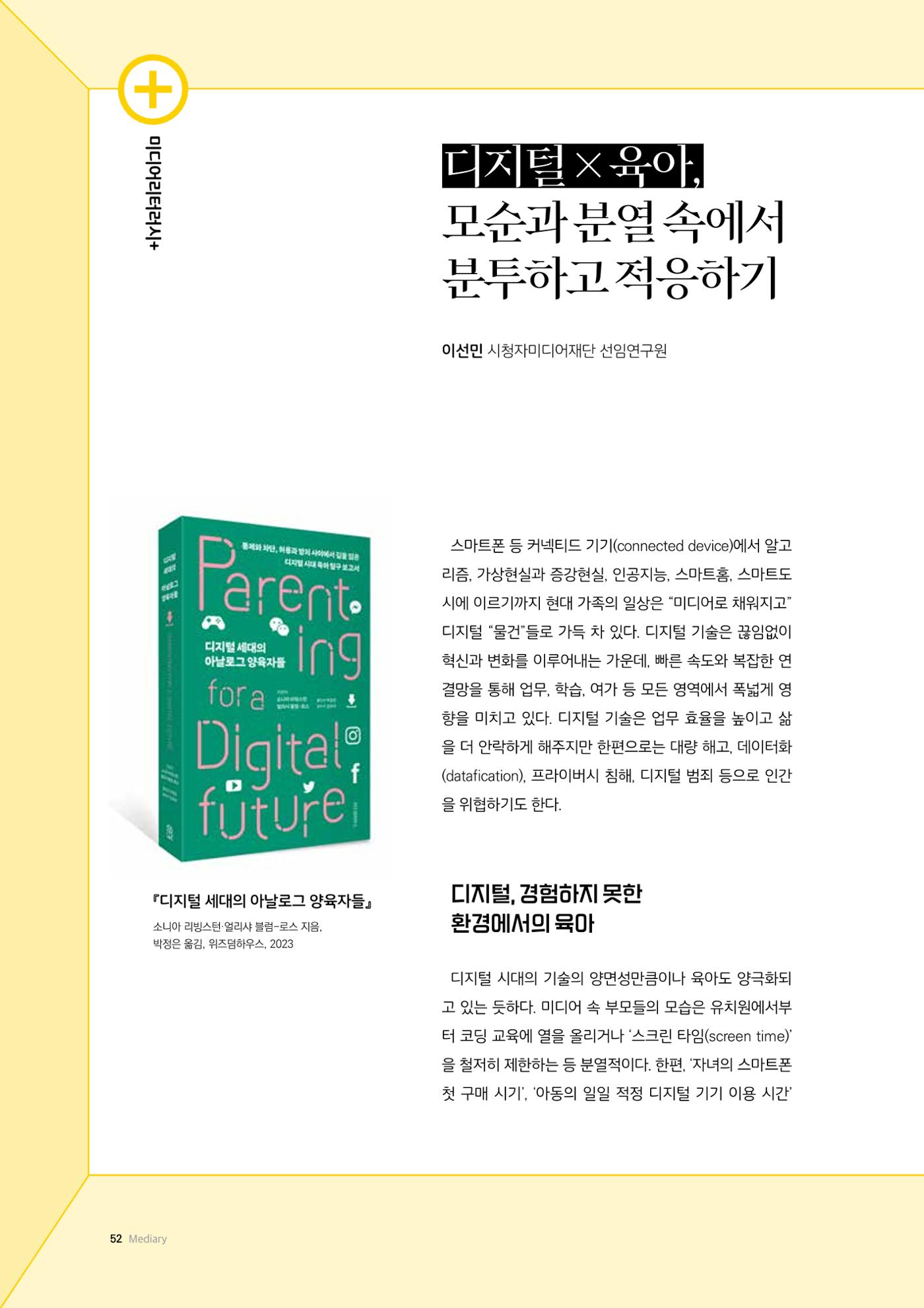 24-7 디지털×육아, 모순과 분열 속에서 분투하고 적응하기  1페이지