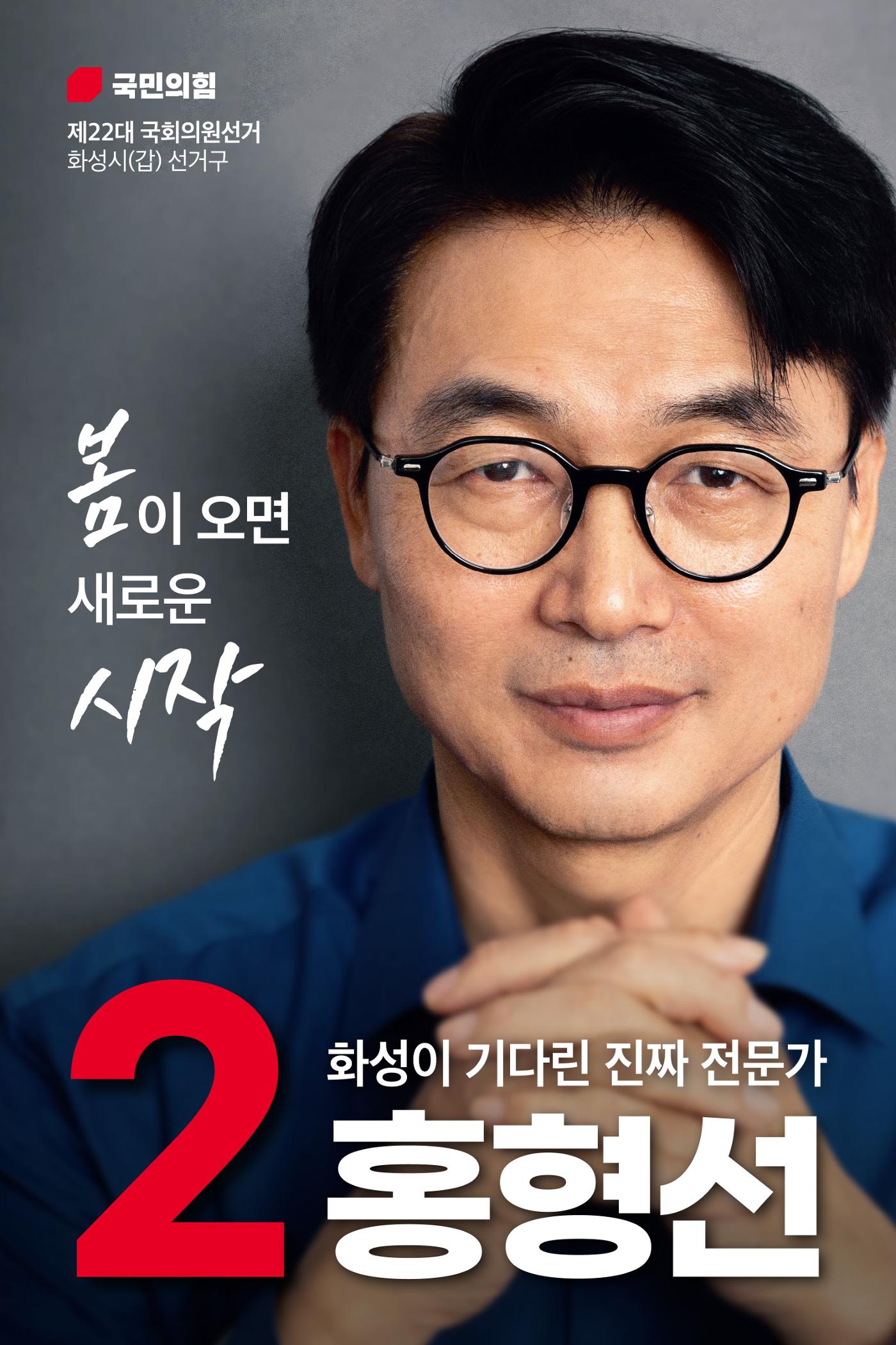 홍형선 화성시갑 국회의원후보 선거 공약 1페이지