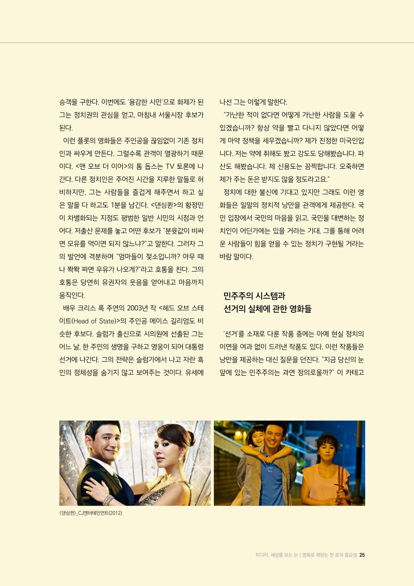 24-3 영화로 깨닫는 한 표의 중요성 - 선거를 품은 영화들, 통쾌함과 낭만에 속지 말아야 하는 이유 3페이지