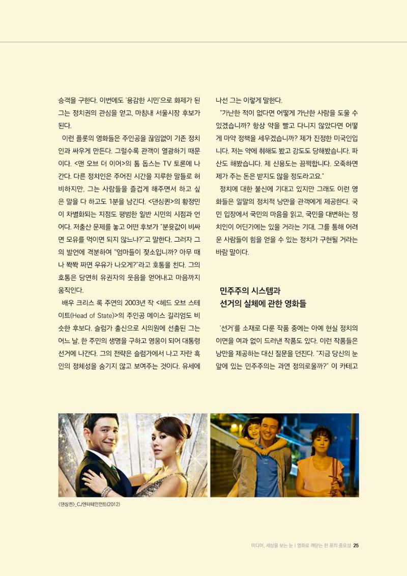 24-3 영화로 깨닫는 한 표의 중요성 - 선거를 품은 영화들, 통쾌함과 낭만에 속지 말아야 하는 이유 3페이지