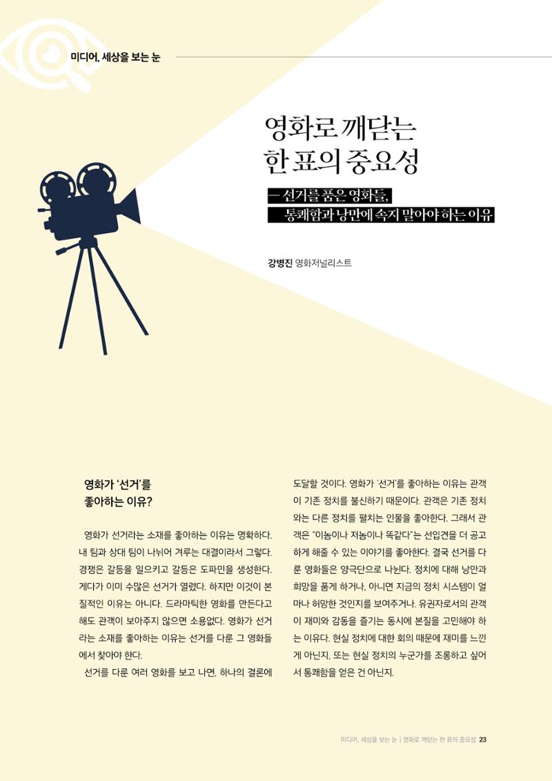 24-3 영화로 깨닫는 한 표의 중요성 - 선거를 품은 영화들, 통쾌함과 낭만에 속지 말아야 하는 이유 1페이지