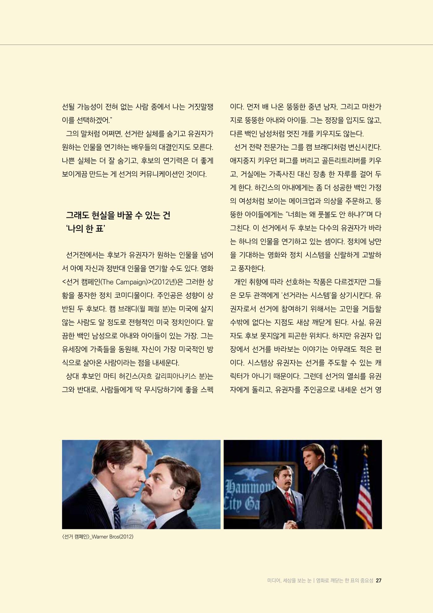 24-3 영화로 깨닫는 한 표의 중요성 - 선거를 품은 영화들, 통쾌함과 낭만에 속지 말아야 하는 이유 5페이지