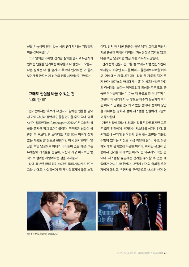 24-3 영화로 깨닫는 한 표의 중요성 - 선거를 품은 영화들, 통쾌함과 낭만에 속지 말아야 하는 이유 5페이지