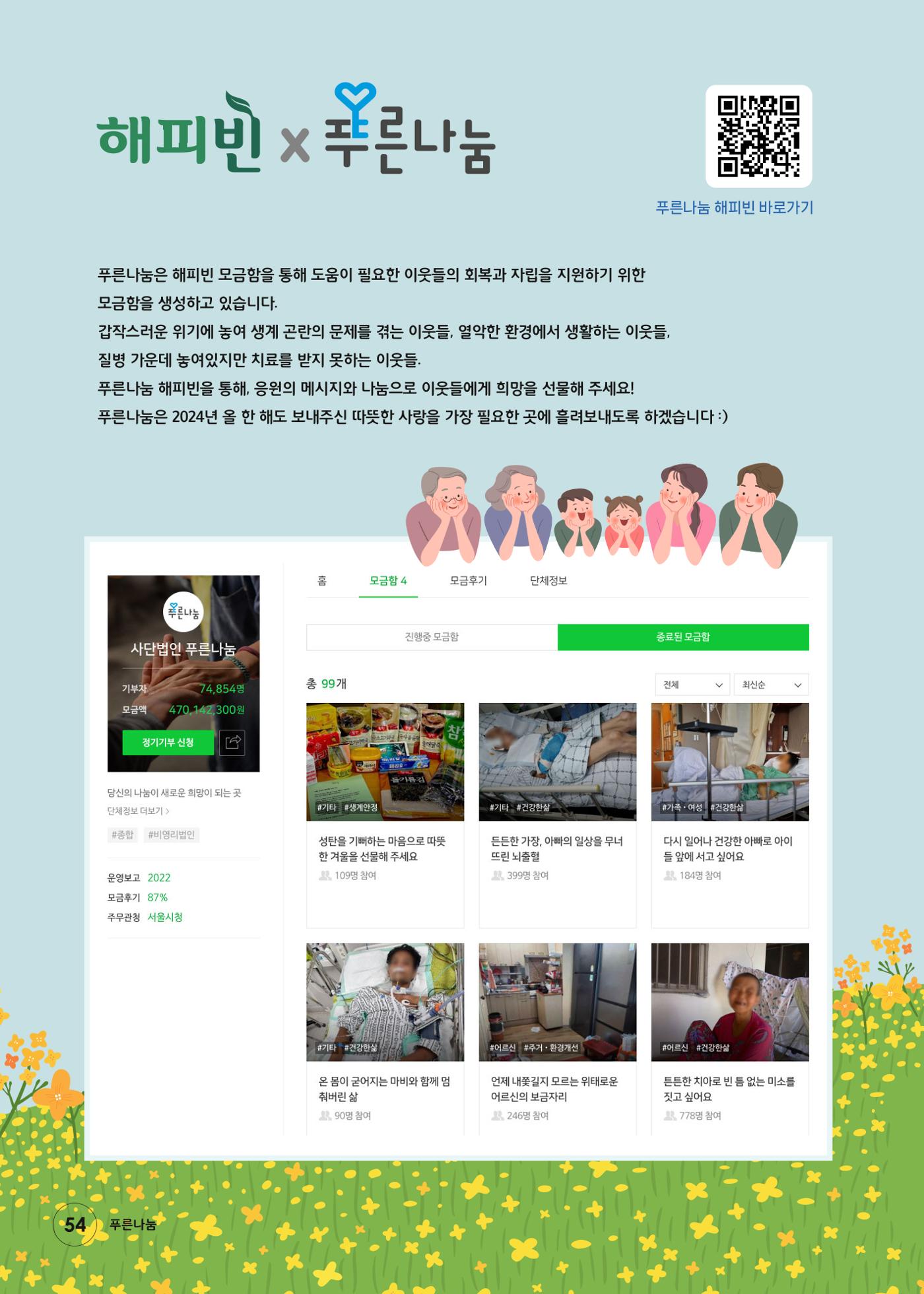 푸른나눔 2023 하반기 소식지 54페이지