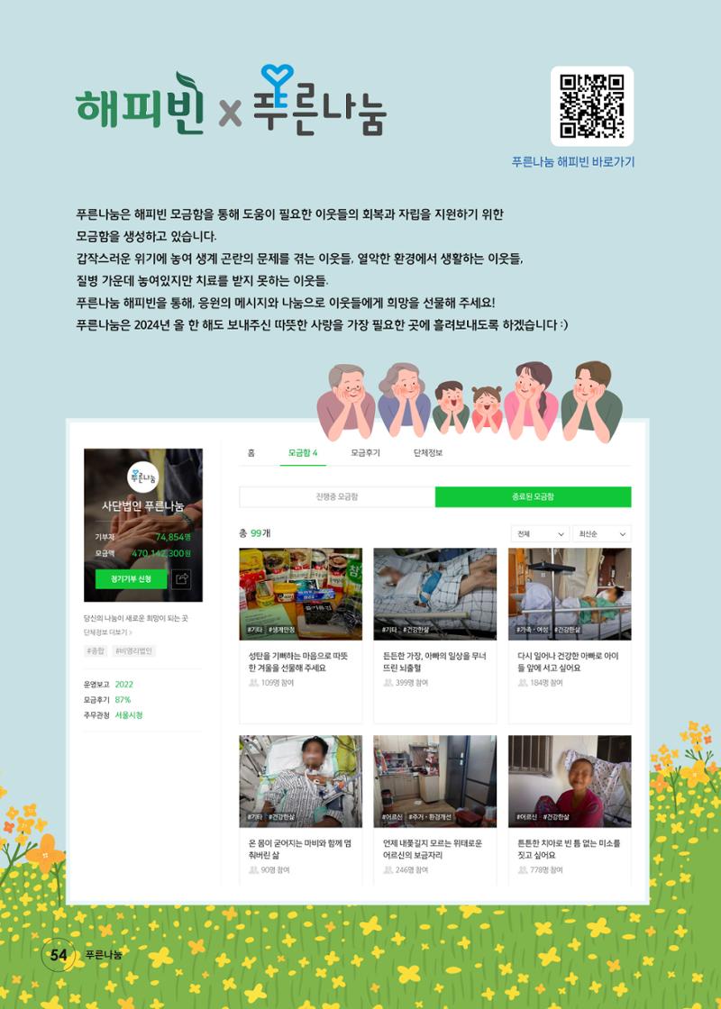 푸른나눔 2023 하반기 소식지 54페이지