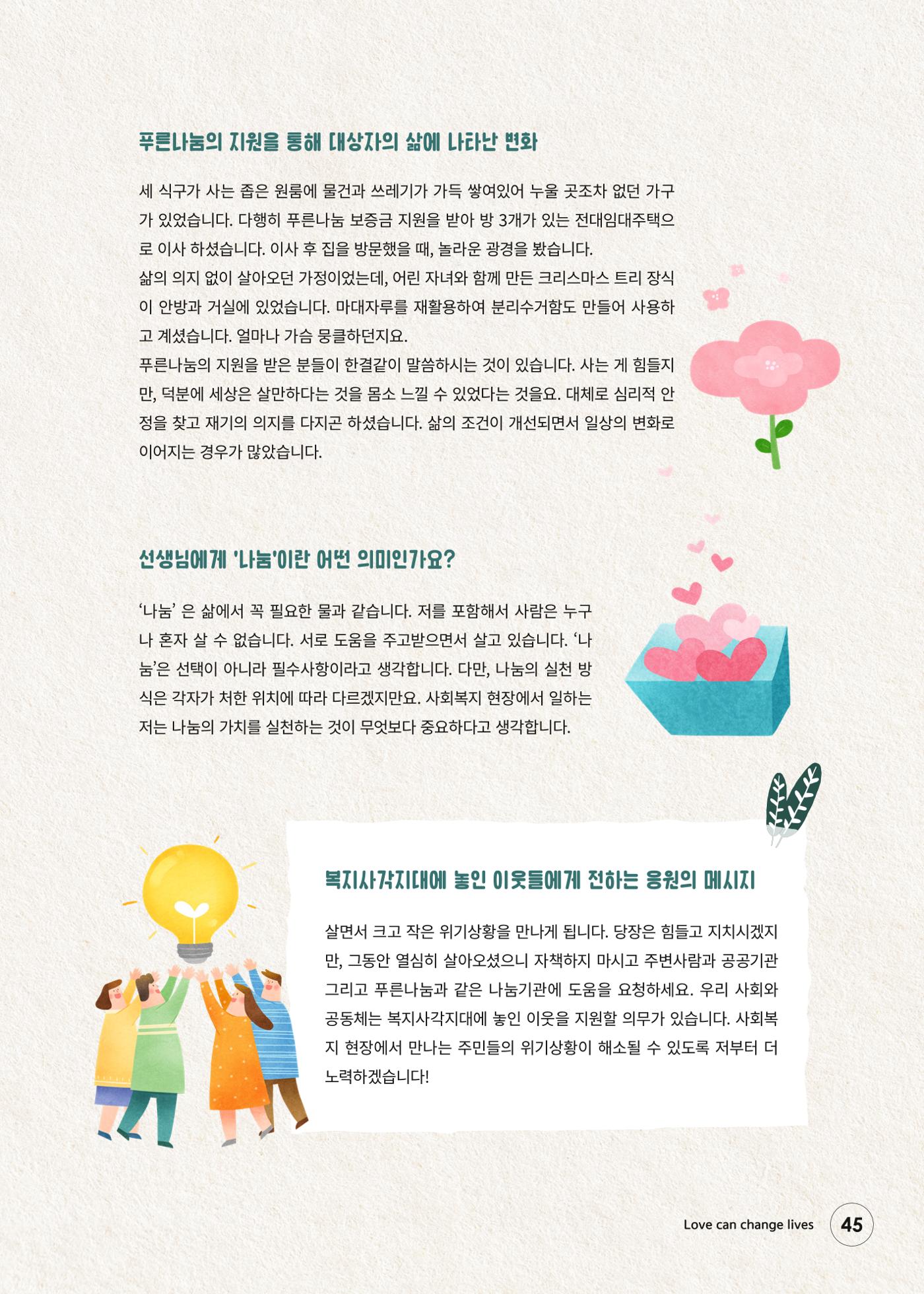 푸른나눔 2023 하반기 소식지 45페이지