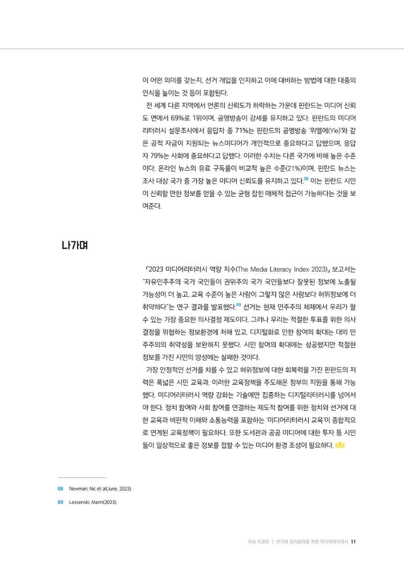 24-1 선거와 정치참여를 위한 미디어리터러시 8페이지