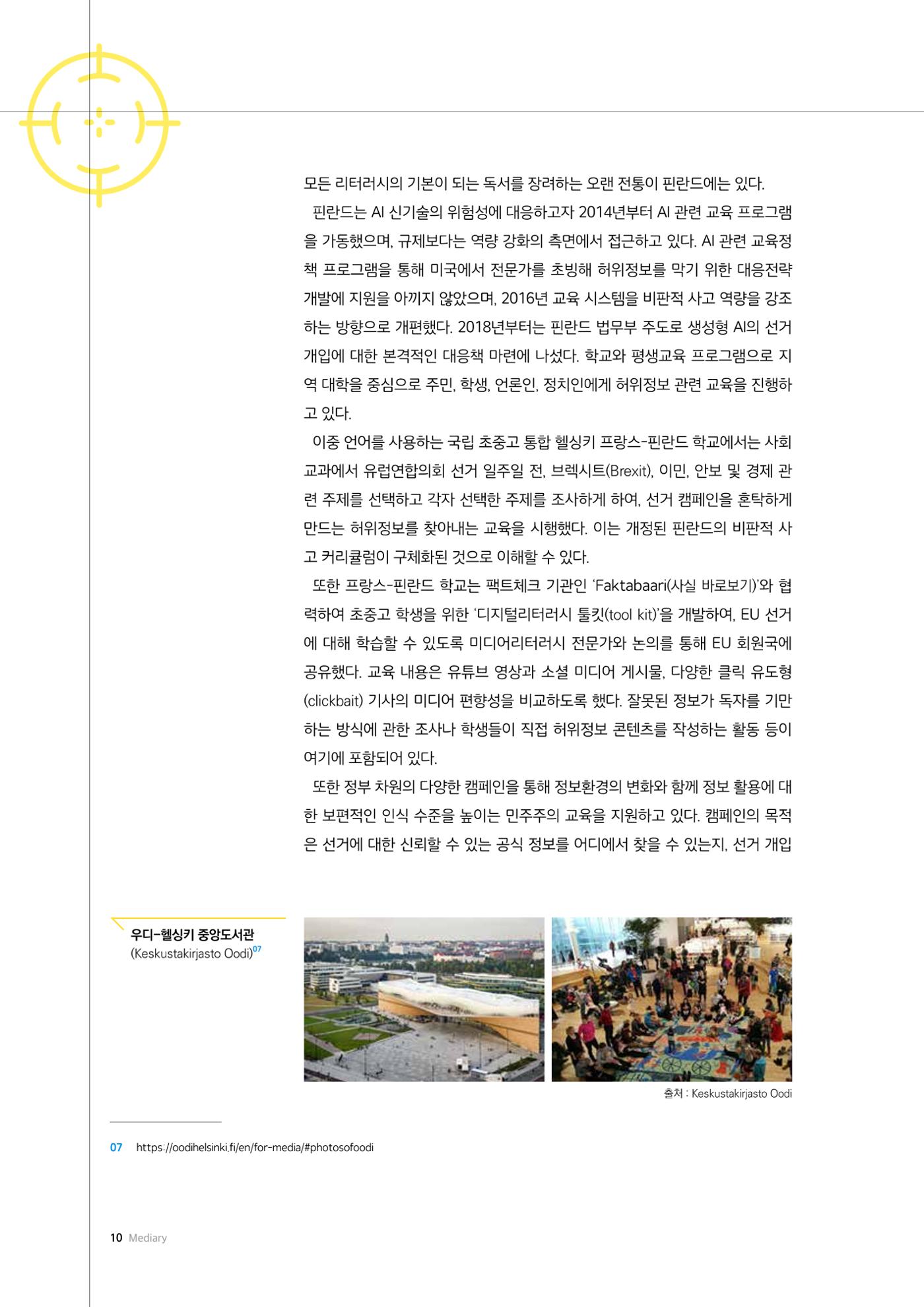 24-1 선거와 정치참여를 위한 미디어리터러시 7페이지