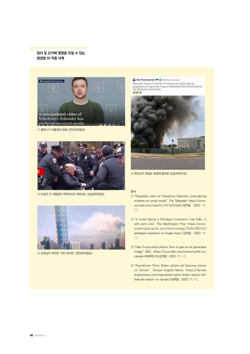 24-6 생성형 AI의 발전과 선거에서 잠복된 위험 3페이지