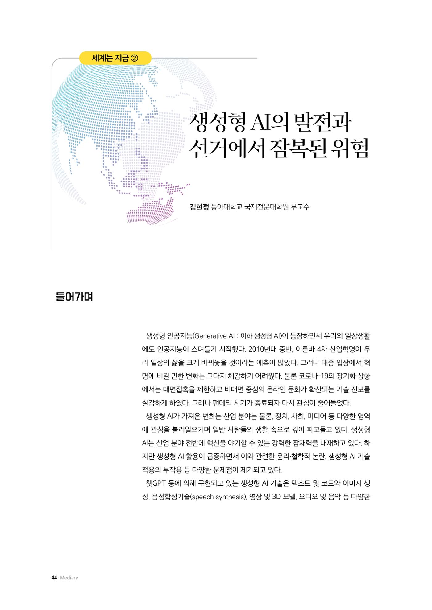 24-6 생성형 AI의 발전과 선거에서 잠복된 위험 1페이지