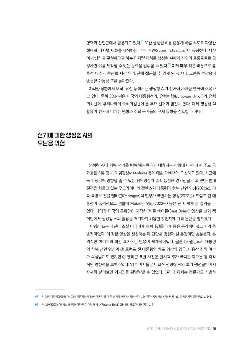24-6 생성형 AI의 발전과 선거에서 잠복된 위험 2페이지