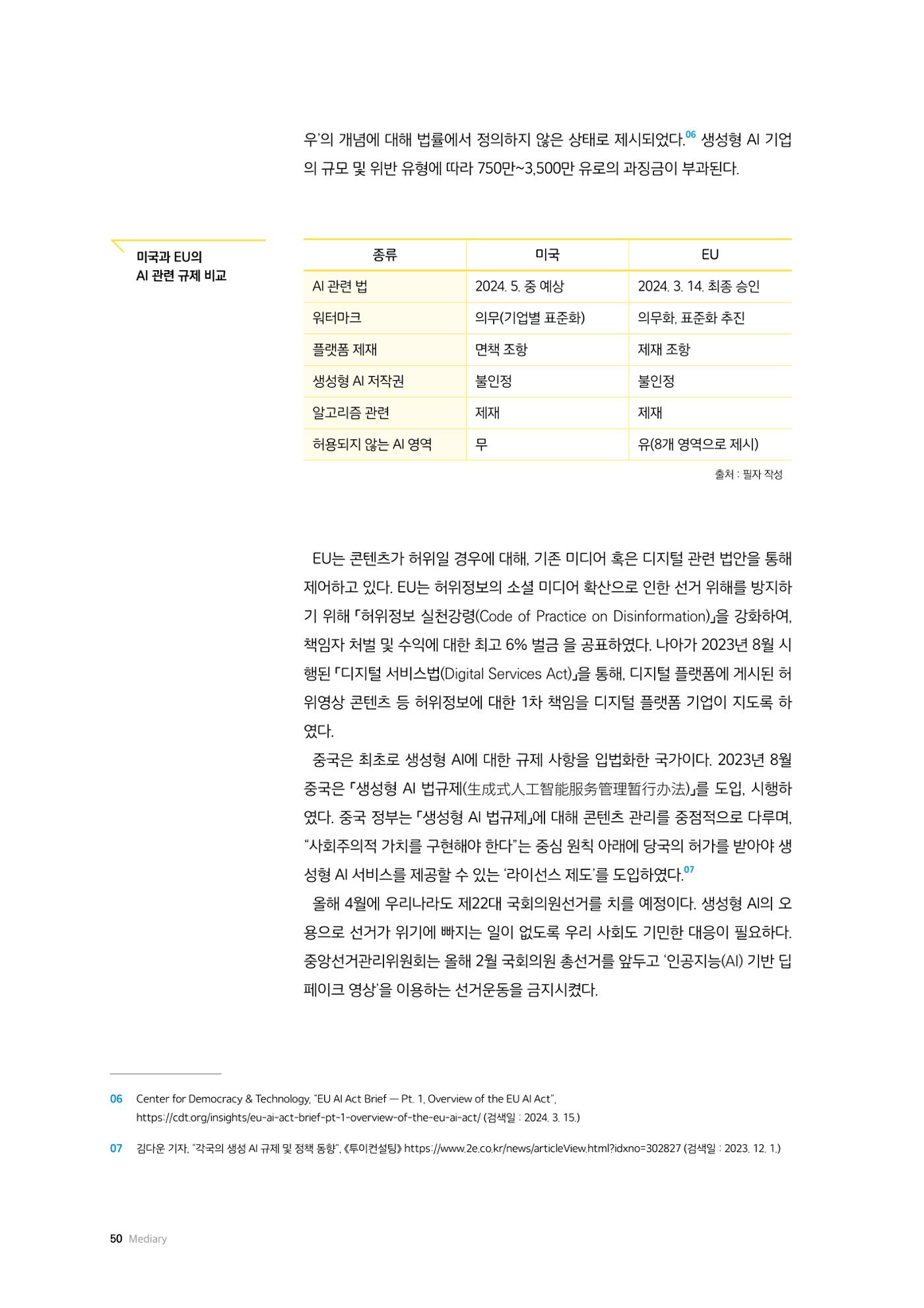 24-6 생성형 AI의 발전과 선거에서 잠복된 위험 7페이지