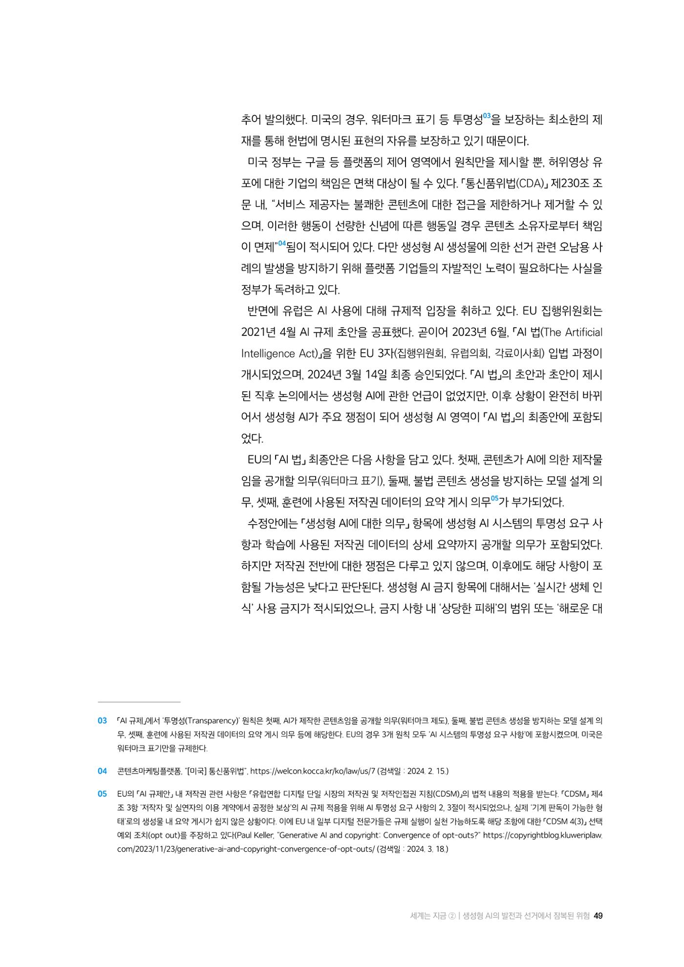 24-6 생성형 AI의 발전과 선거에서 잠복된 위험 6페이지