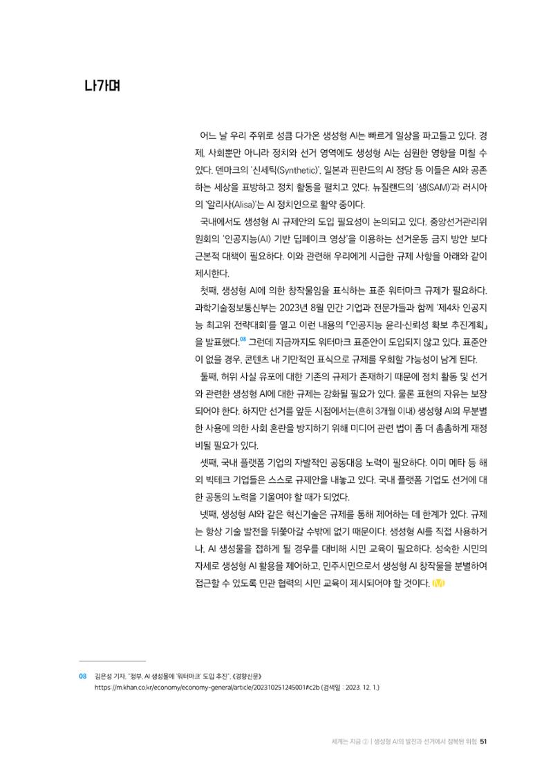 24-6 생성형 AI의 발전과 선거에서 잠복된 위험 8페이지