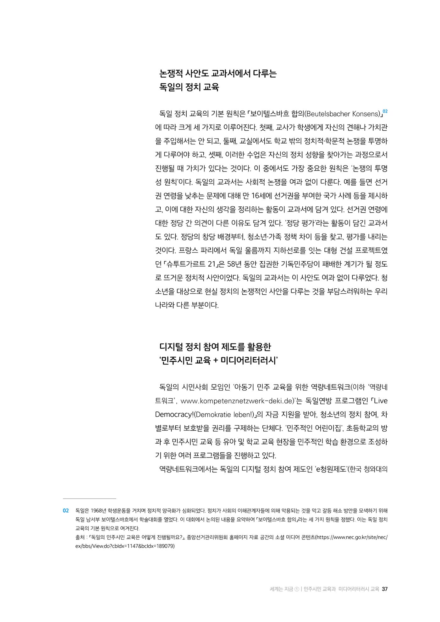 24-5 민주시민 교육과 미디어리터러시 교육 - 독일과 영국 사례 3페이지