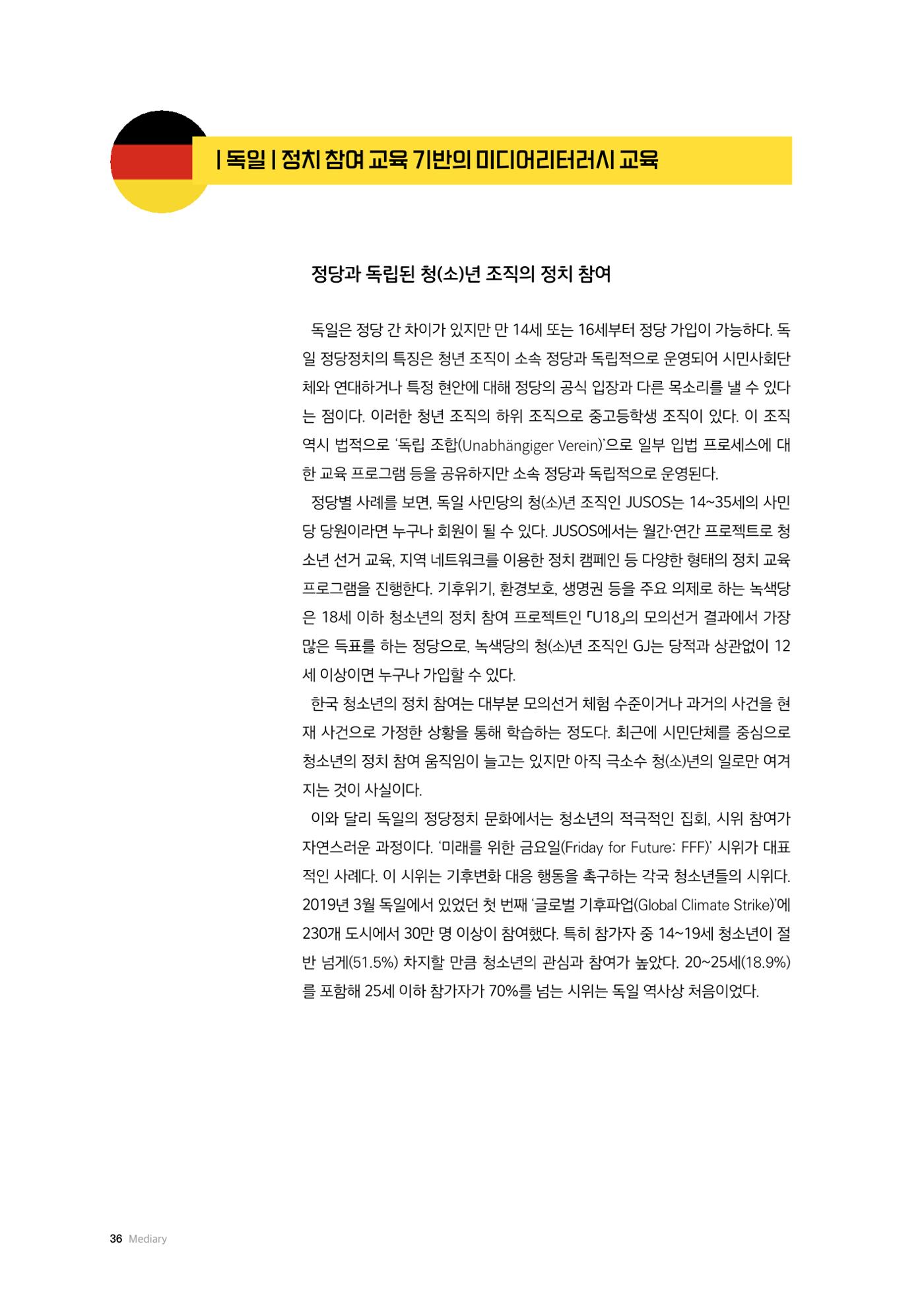 24-5 민주시민 교육과 미디어리터러시 교육 - 독일과 영국 사례 2페이지