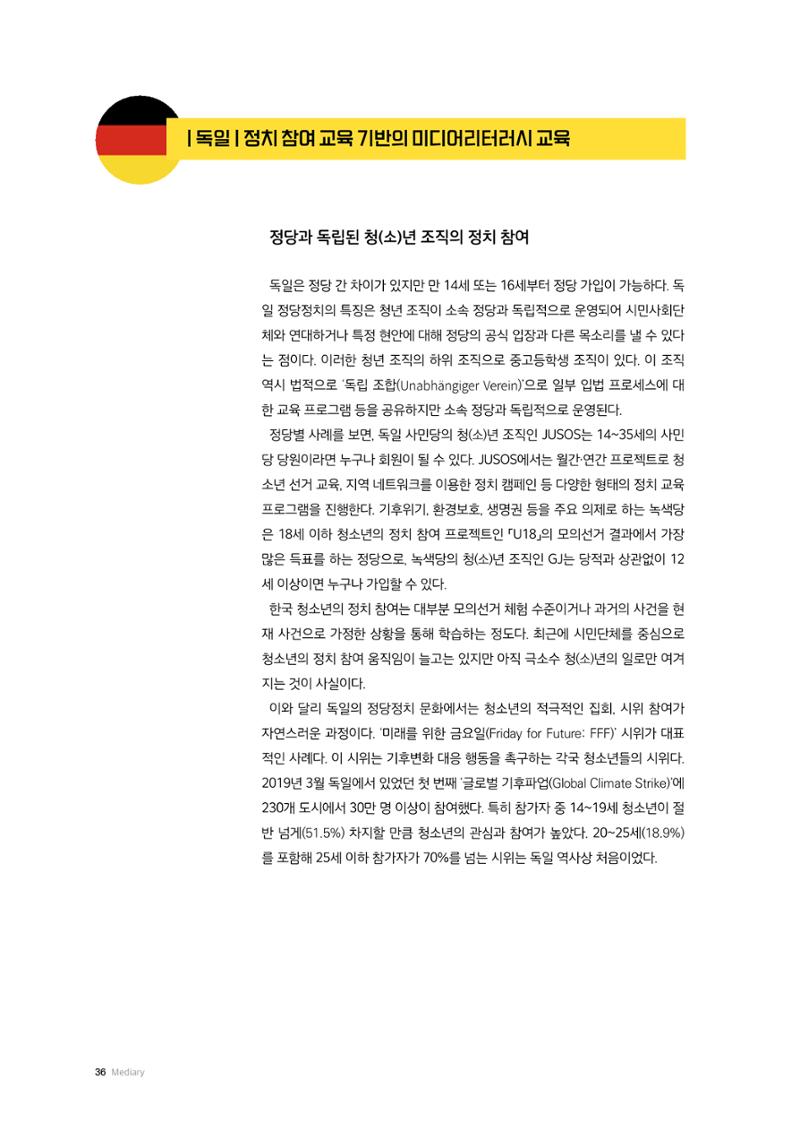 24-5 민주시민 교육과 미디어리터러시 교육 - 독일과 영국 사례 2페이지