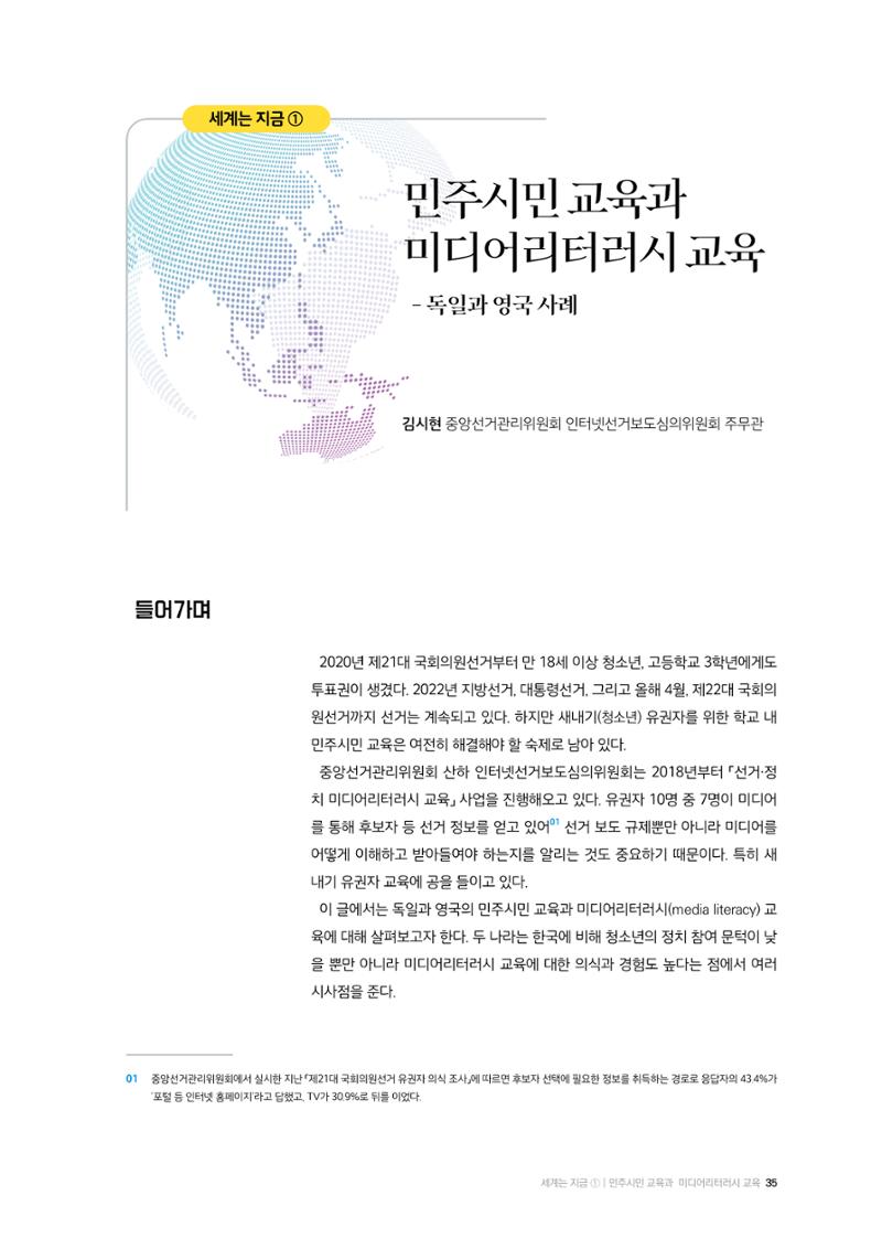 24-5 민주시민 교육과 미디어리터러시 교육 - 독일과 영국 사례 1페이지