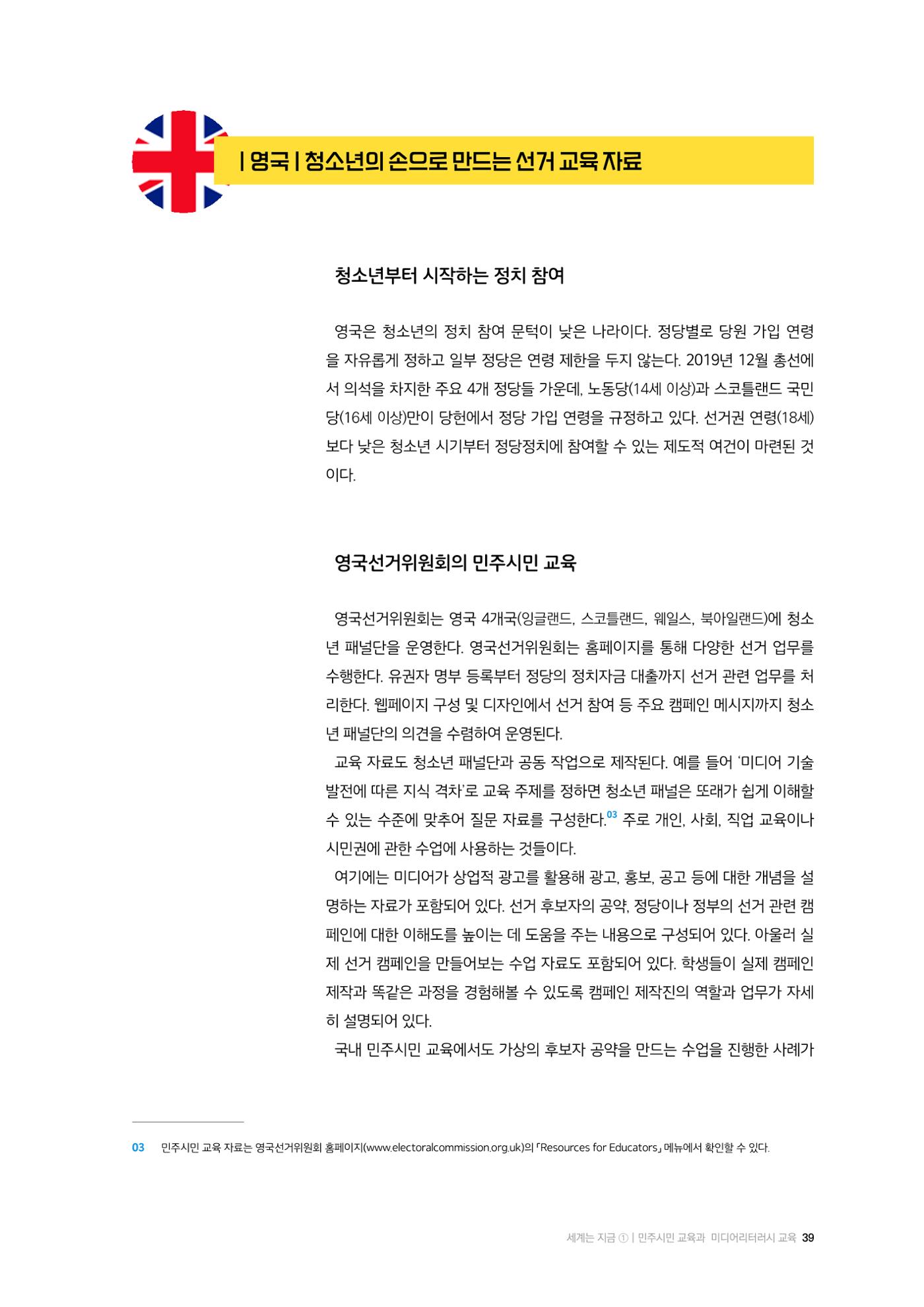 24-5 민주시민 교육과 미디어리터러시 교육 - 독일과 영국 사례 5페이지